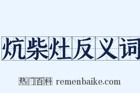 炕柴灶反义词是什么意思的图片